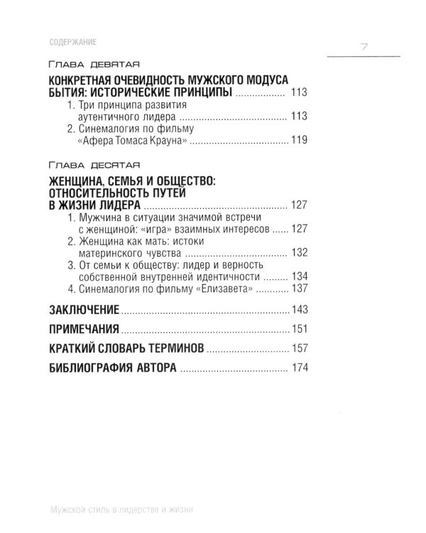 Мужской стиль в лидерстве и жизни