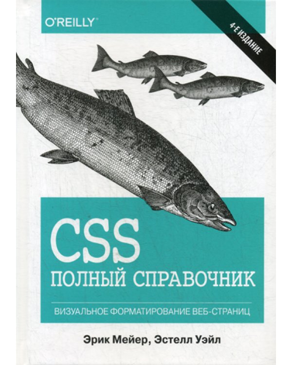 CSS: полный справочник. 4-е изд
