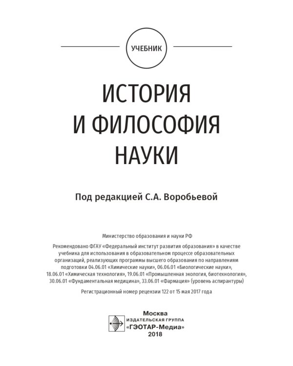 История и философия науки: Учебник