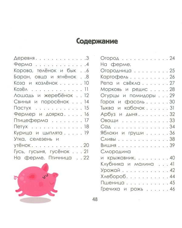 Деревня. Энциклопедия для малышей в картинках