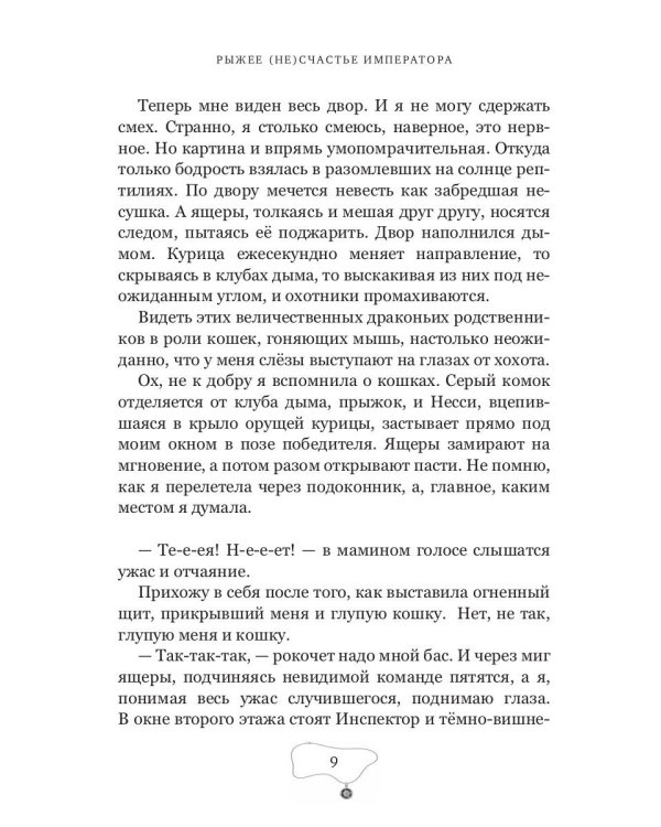 Рыжее (не)счастье императора