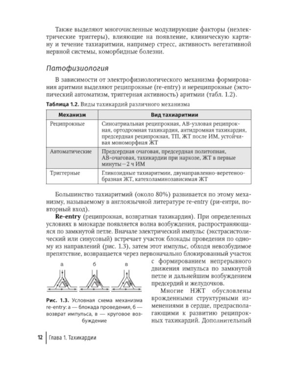 Аритмии сердца: руководство для врачей. 9-е изд., перераб. и доп