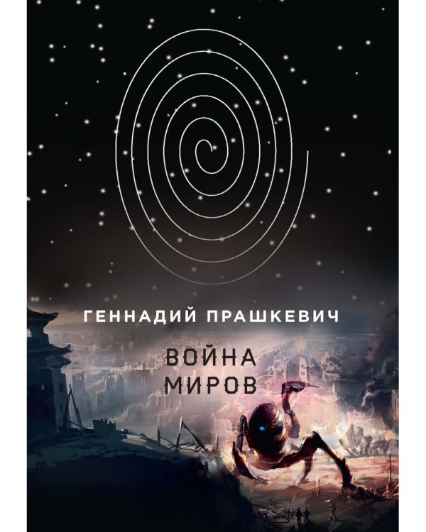 Война миров