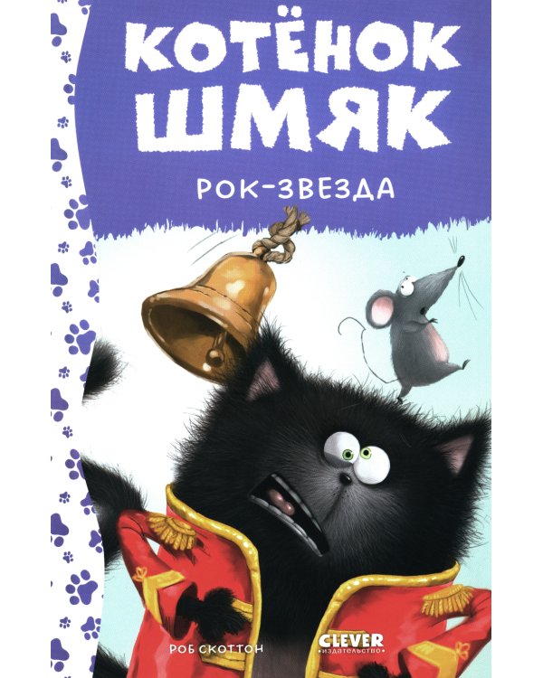 Котенок Шмяк рок-звезда