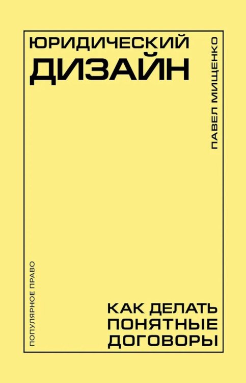 Юридический дизайн: как делать понятные договоры