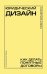Юридический дизайн: как делать понятные договоры