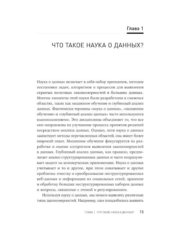 Наука о данных: Базовый курс
