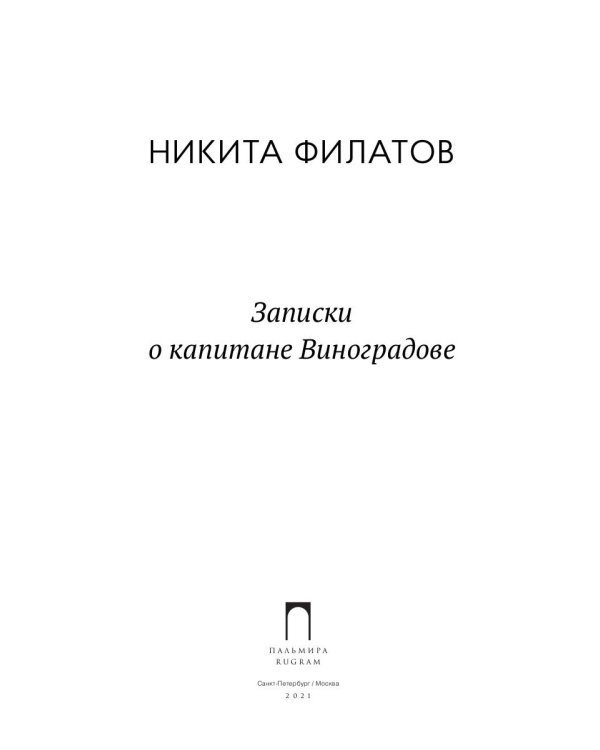 Записки о капитане Виноградове: роман, повести