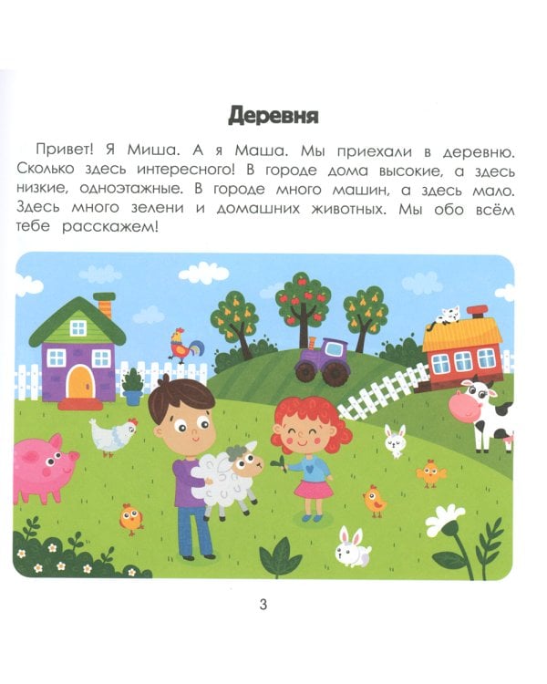 Деревня. Энциклопедия для малышей в картинках