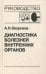 Диагностика болезней внутренних органов. Т. 5: Болезни системы крови, почек