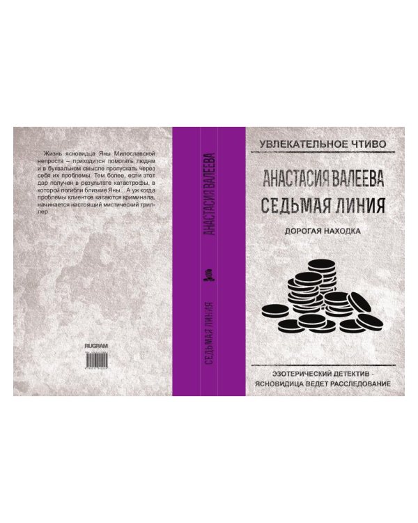 Седьмая линия. Дорогая находка