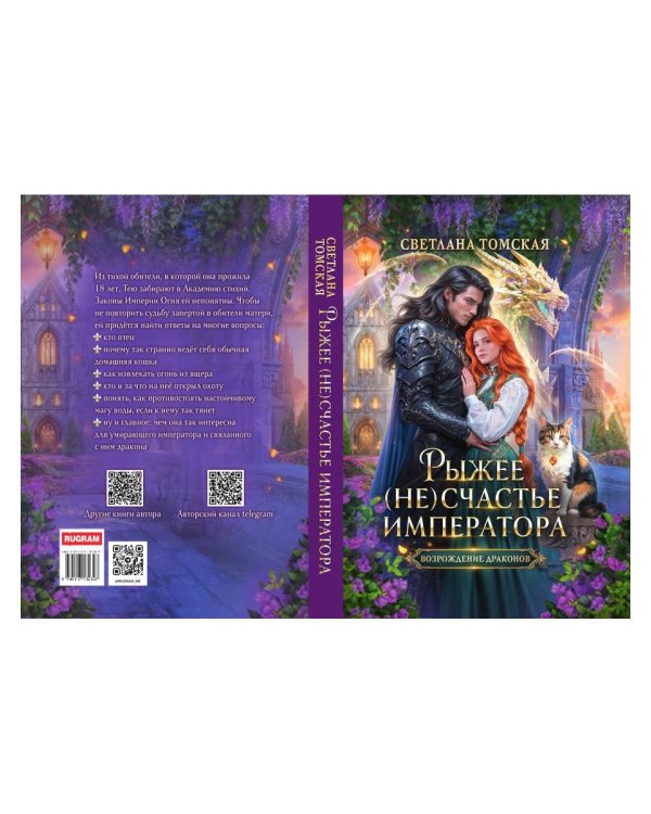 Рыжее (не)счастье императора