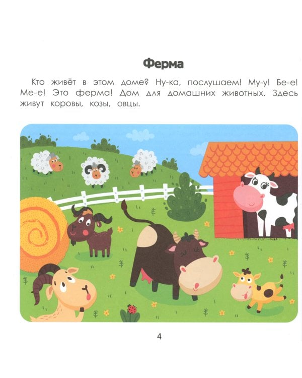 Деревня. Энциклопедия для малышей в картинках