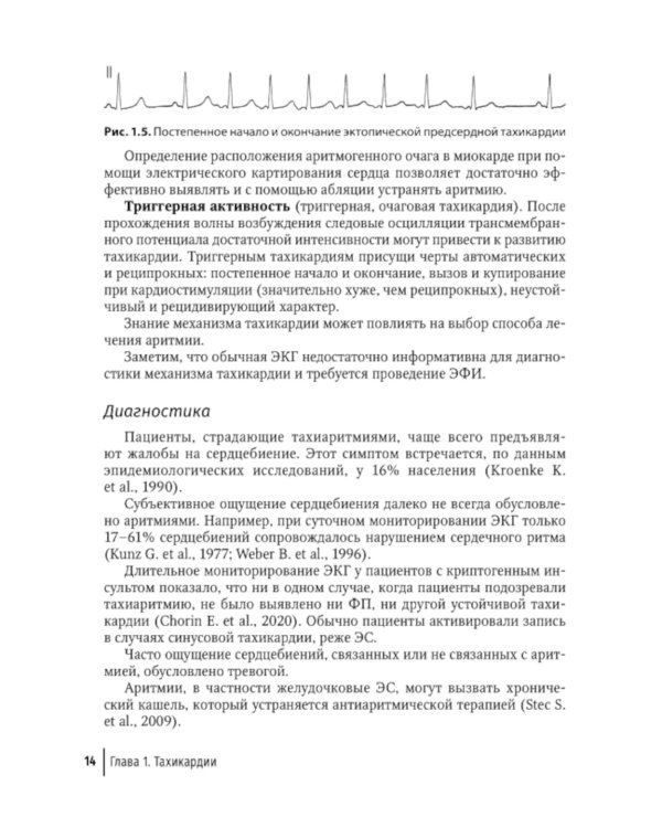 Аритмии сердца: руководство для врачей. 9-е изд., перераб. и доп