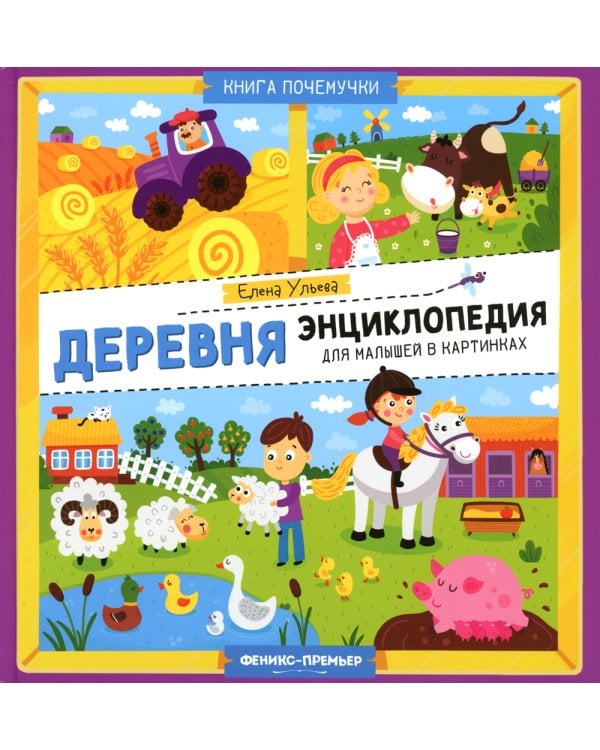 Деревня. Энциклопедия для малышей в картинках