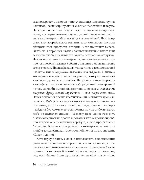 Наука о данных: Базовый курс