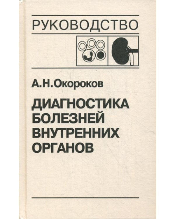 Диагностика болезней внутренних органов. Т. 5: Болезни системы крови, почек