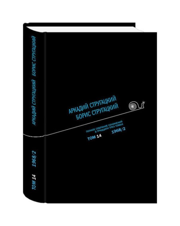 Полное собрание сочинений. В 33 т. Т. 14: 1968. Ч. 2