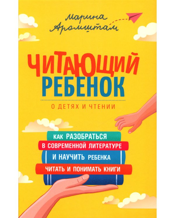 Читающий ребенок. О детях и чтении