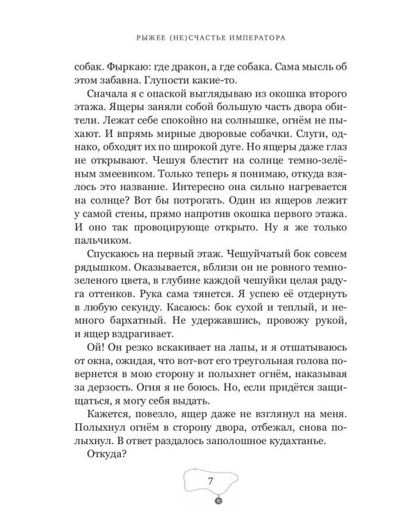 Рыжее (не)счастье императора