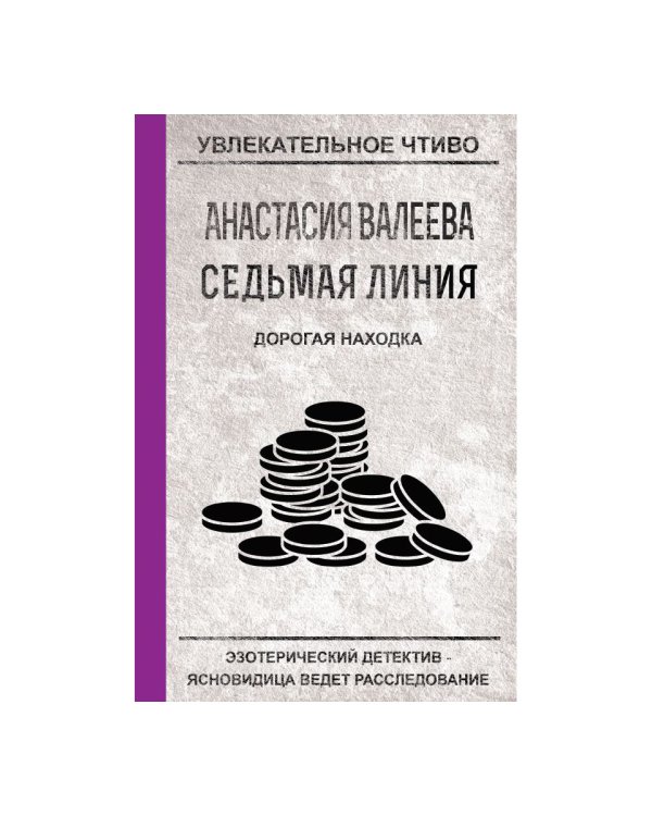 Седьмая линия. Дорогая находка
