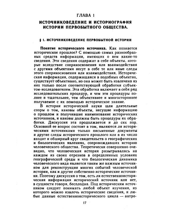 История первобытного общества: Учебник. 7-е изд