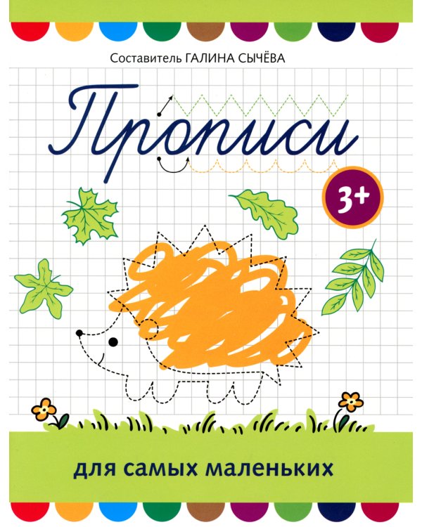 Прописи для самых маленьких: 3+