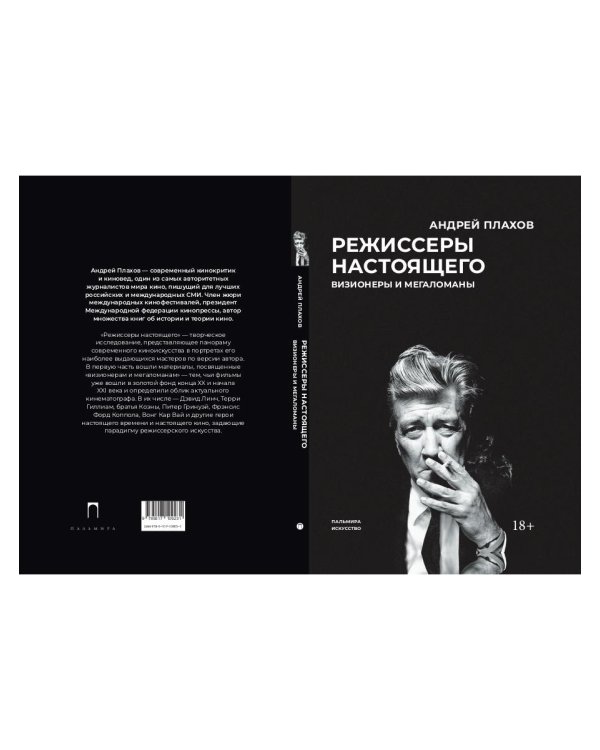 Режиссеры настоящего. Визионеры и мегаломаны