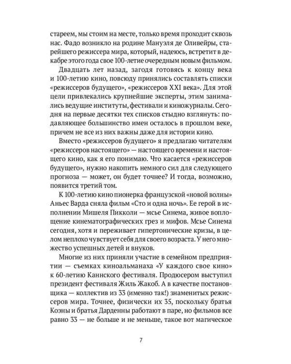 Режиссеры настоящего. Визионеры и мегаломаны