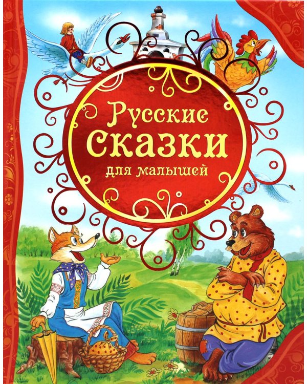 Русские сказки для малышей