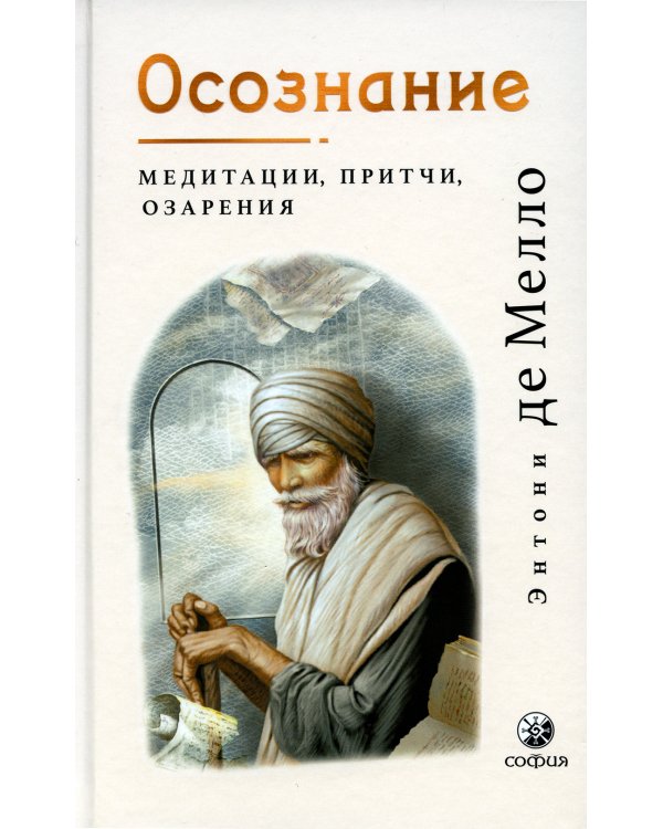 Осознание: медитации, притчи, озарения