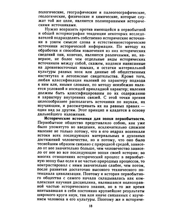 История первобытного общества: Учебник. 7-е изд