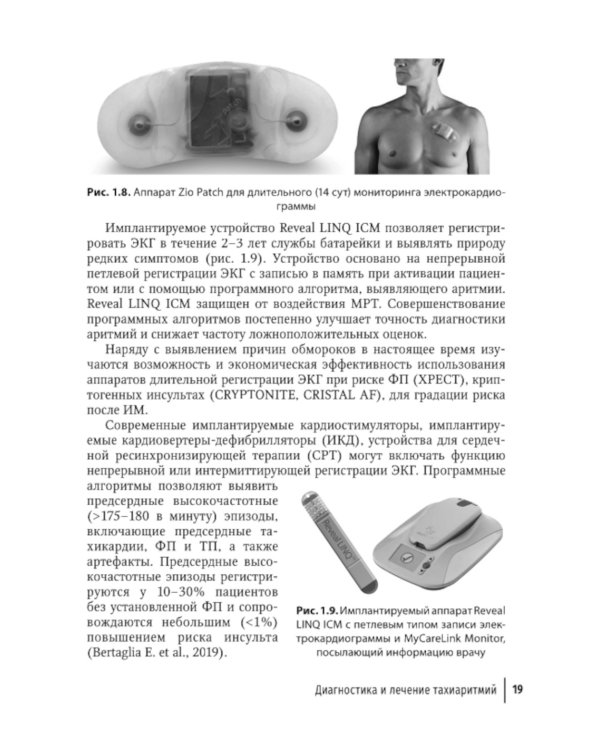 Аритмии сердца: руководство для врачей. 9-е изд., перераб. и доп
