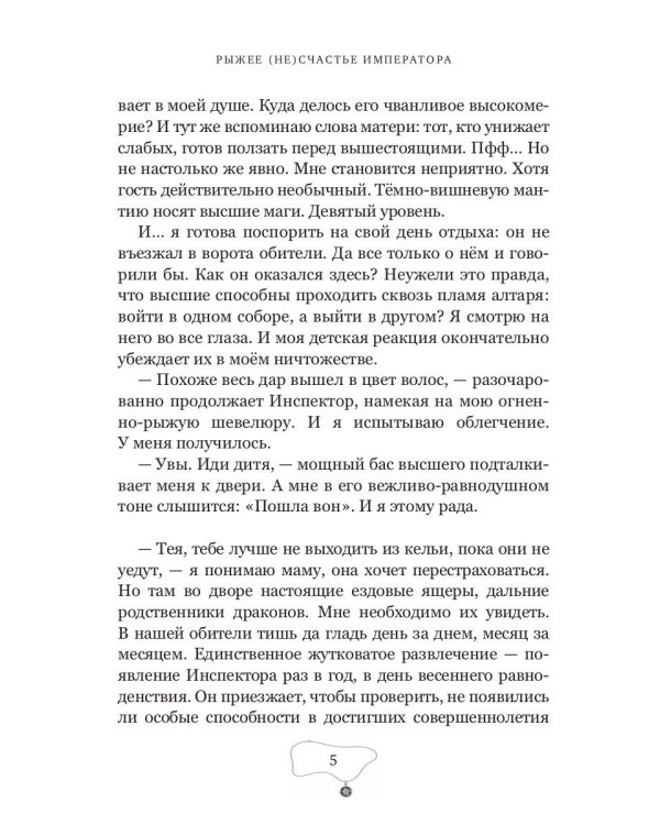 Рыжее (не)счастье императора