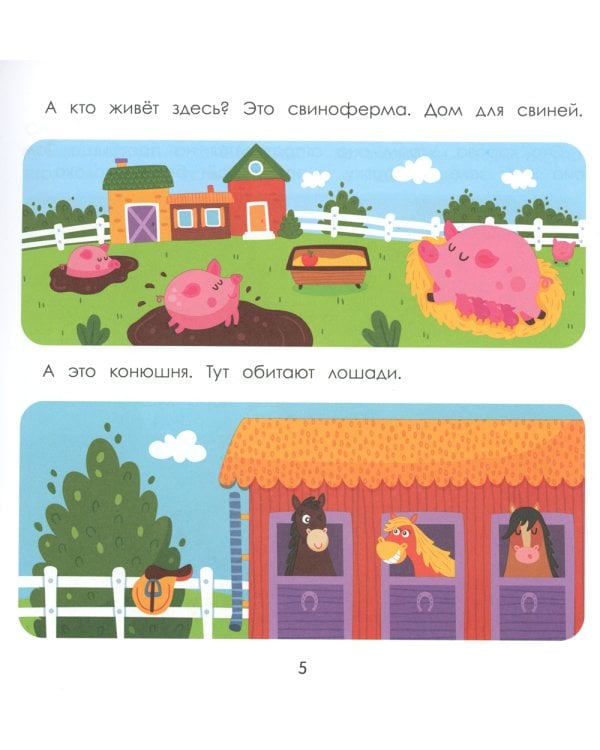 Деревня. Энциклопедия для малышей в картинках