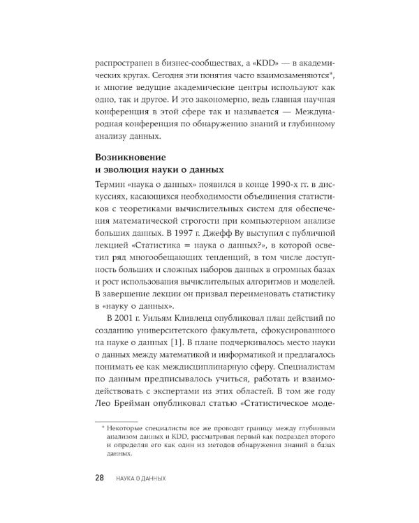 Наука о данных: Базовый курс