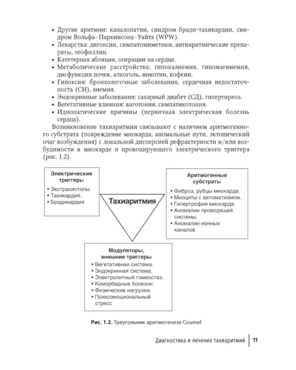 Аритмии сердца: руководство для врачей. 9-е изд., перераб. и доп