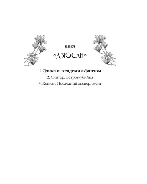 Дзюсан. Академия-фантом