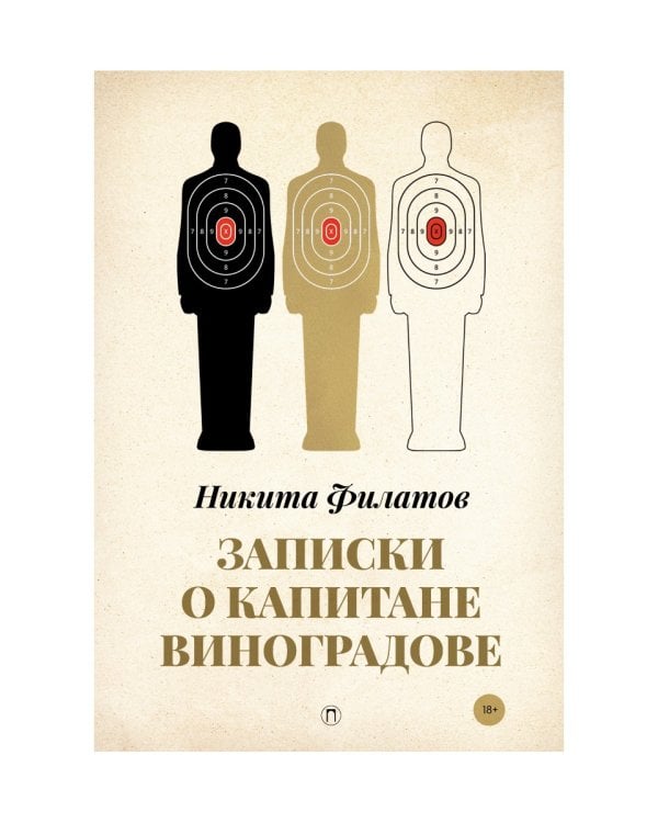 Записки о капитане Виноградове: роман, повести