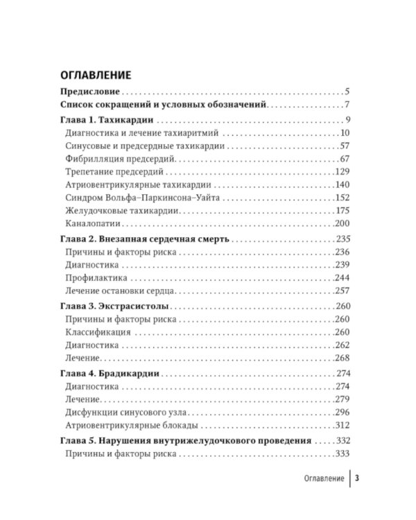 Аритмии сердца: руководство для врачей. 9-е изд., перераб. и доп