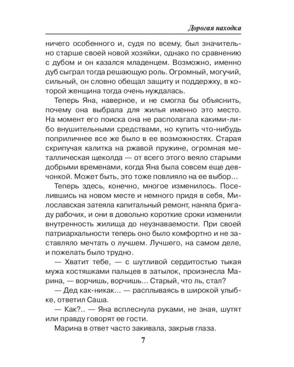 Седьмая линия. Дорогая находка