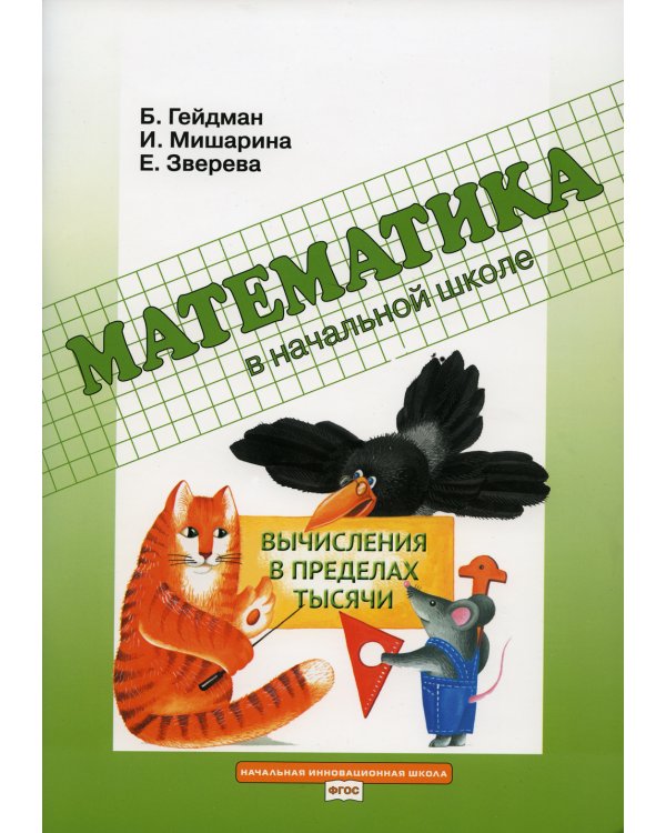 Вычисления в пределах тысячи: Рабочая тетрадь