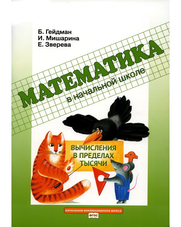 Вычисления в пределах тысячи: Рабочая тетрадь