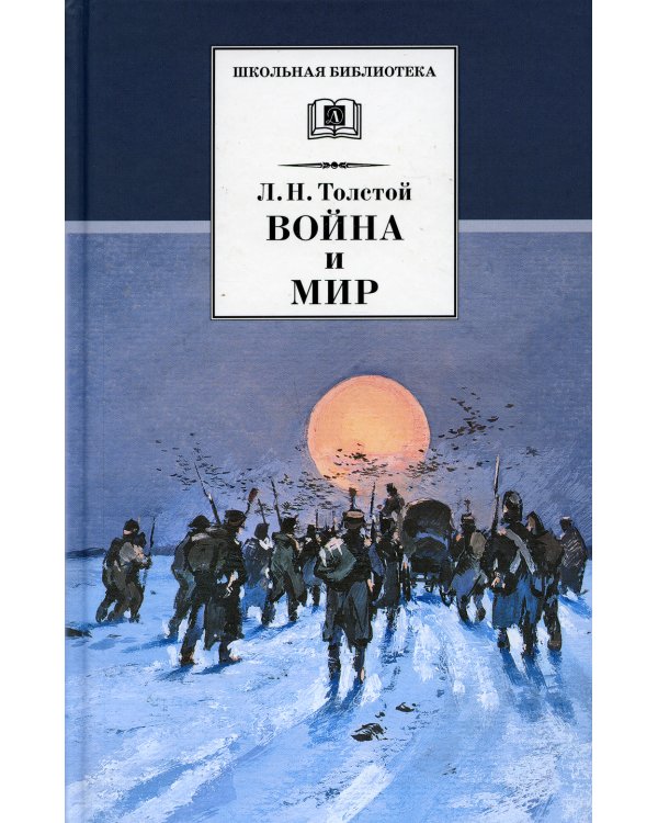 Война и мир.Т.4.(в 4-х тт.)