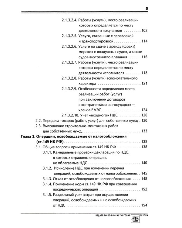 НДС: практика исчисления и уплаты. 9-е изд., перераб.и доп