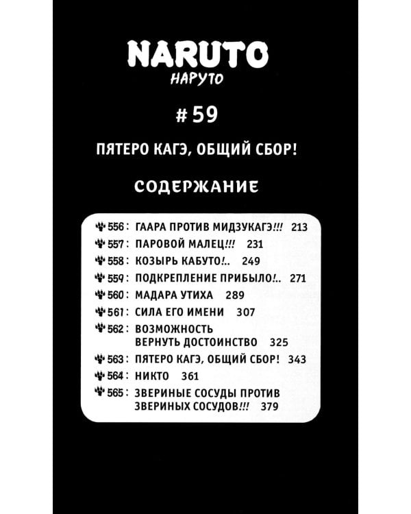Naruto. Наруто. Кн. 20. Наруто против Итати. Т. 58-60