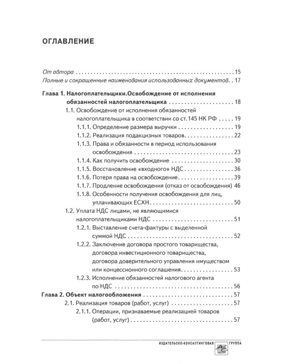 НДС: практика исчисления и уплаты. 9-е изд., перераб.и доп