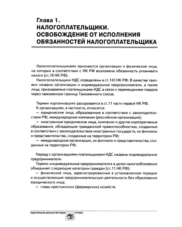 НДС: практика исчисления и уплаты. 9-е изд., перераб.и доп