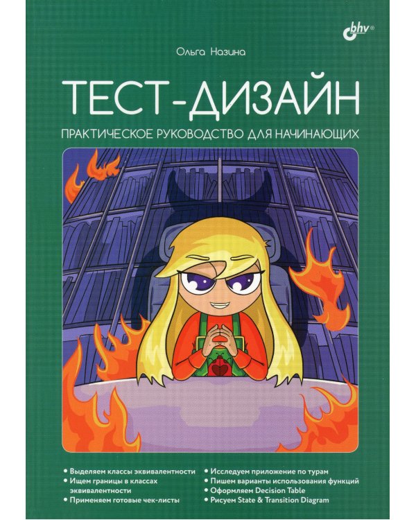 Тест-дизайн. Практическое руководство для начинающих