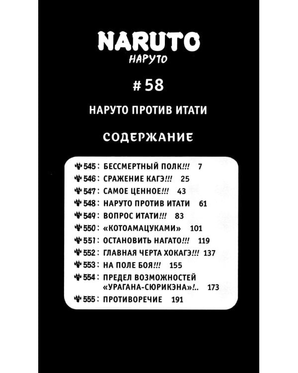 Naruto. Наруто. Кн. 20. Наруто против Итати. Т. 58-60